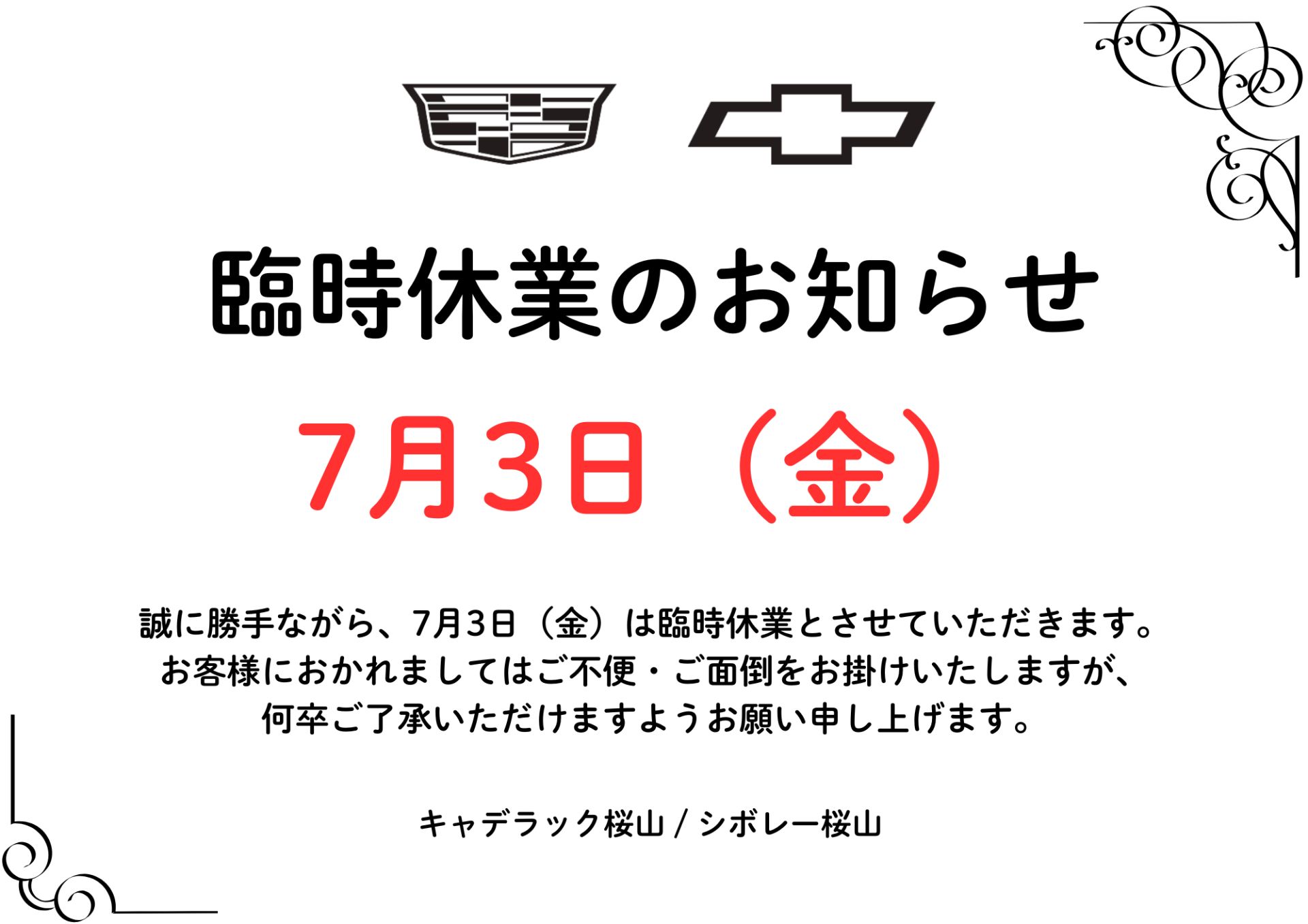 7月3日（金）臨時休業のお知らせ | キャデラック桜山／シボレー桜山