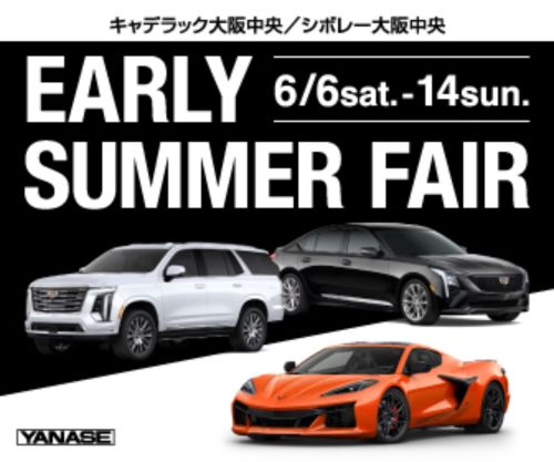 ヤナセ アーリー サマー フェア開催 キャデラック シボレー