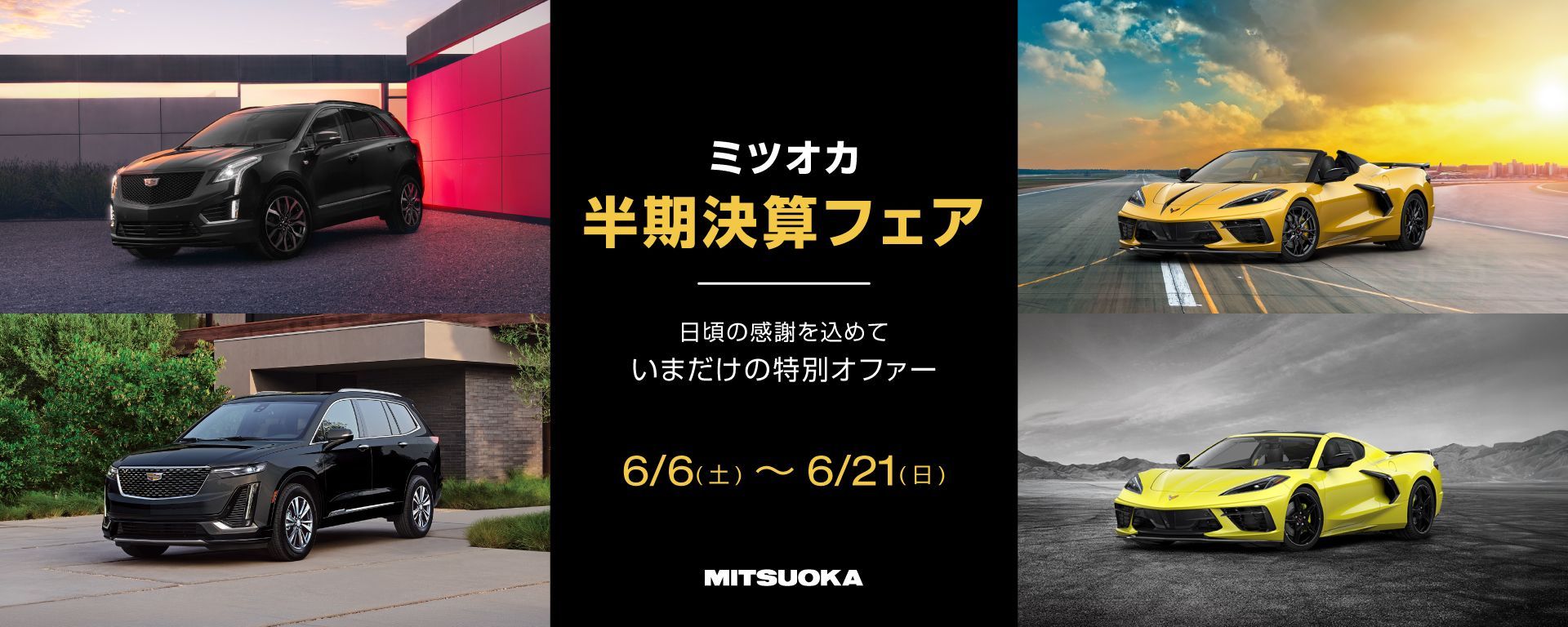半年に一度の大変お得なスペシャルオファー【半期決算フェア】を開催