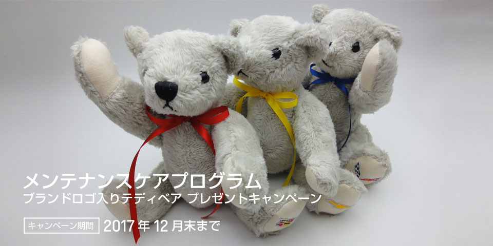 メンテナンスケアプログラム ブランドロゴ入りテディベア プレゼントキャンペーン