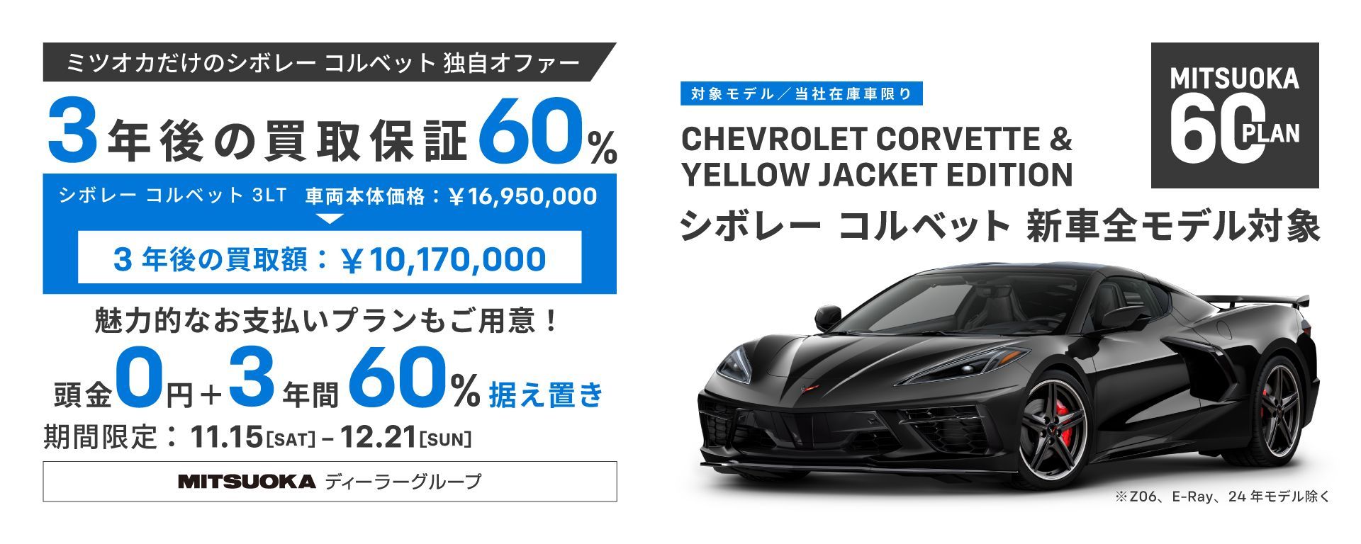 11/15-12/21】コルベット 3年後の下取り価格60％保証 | キャデラック 