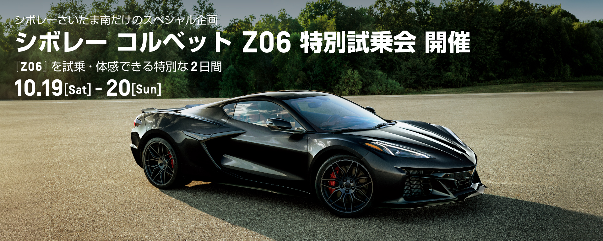 期間：10/19-20]シボレー コルベット Z06 特別試乗会 開催