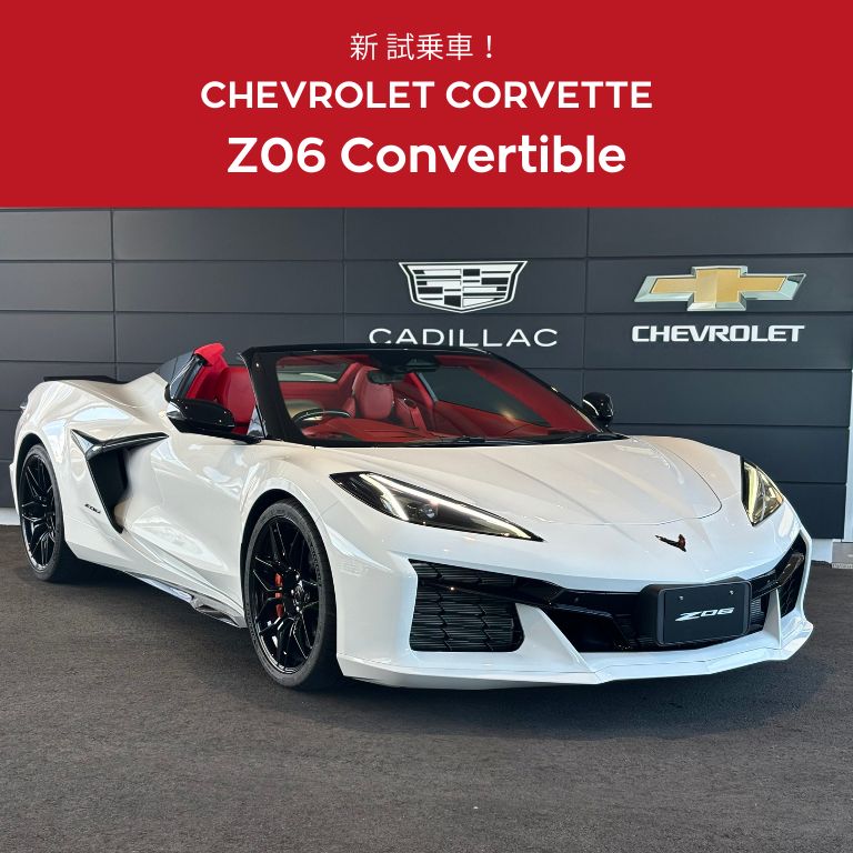 試乗予約受付中！】試乗車：シボレー コルベット Z06 コンバーチブル