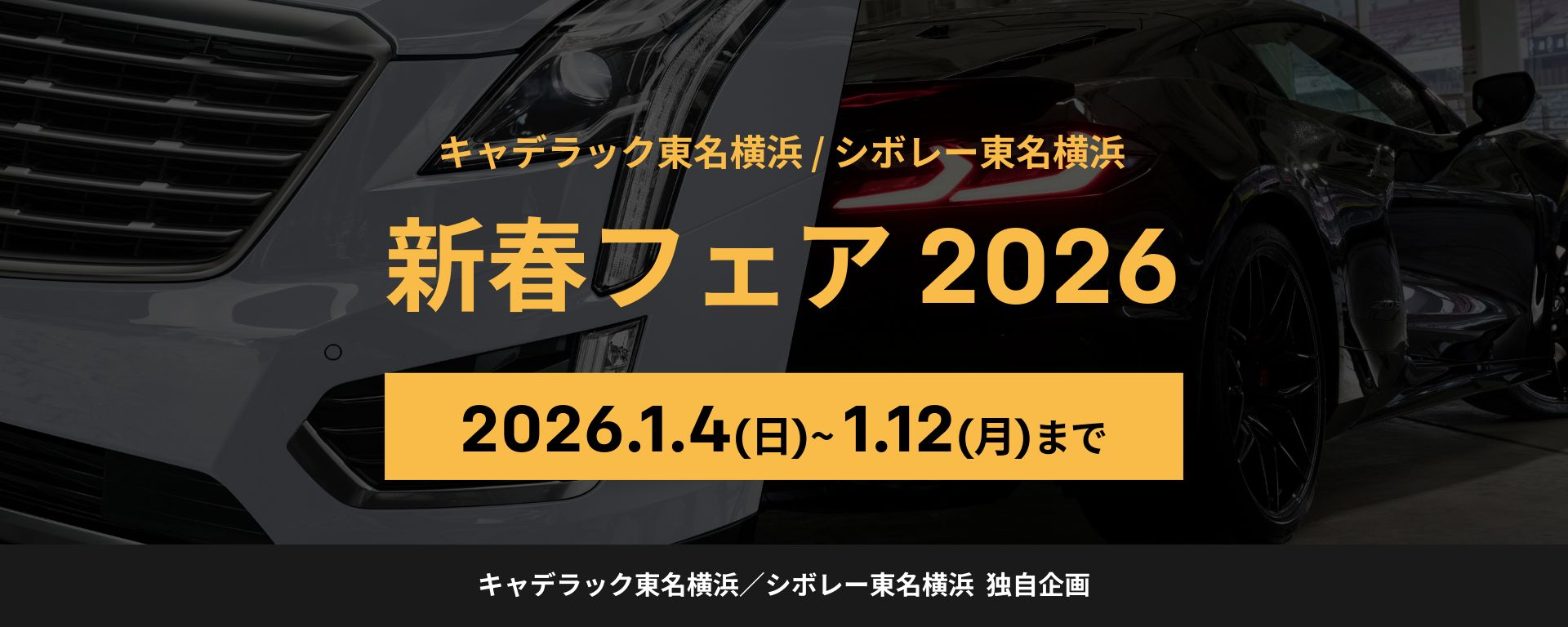 キャデラック東名横浜／シボレー東名横浜