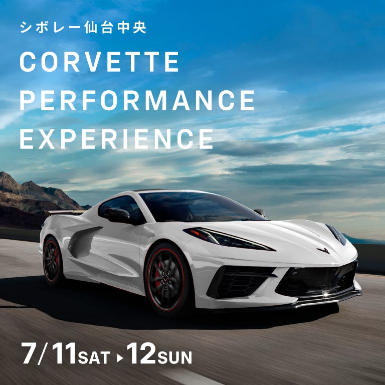 期間：7/11-12] CORVETTE PERFORMANCE EXPERIENCE（高速道路試乗
