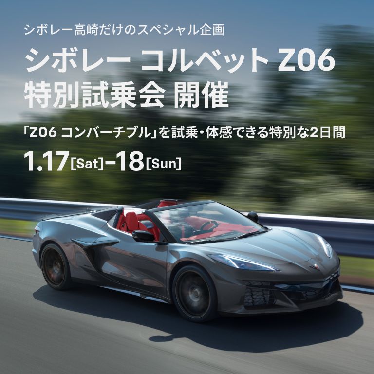 シボレーボディー 1/17-18]シボレー高崎 独自企画 シボレー コルベット Z06 特別試乗会