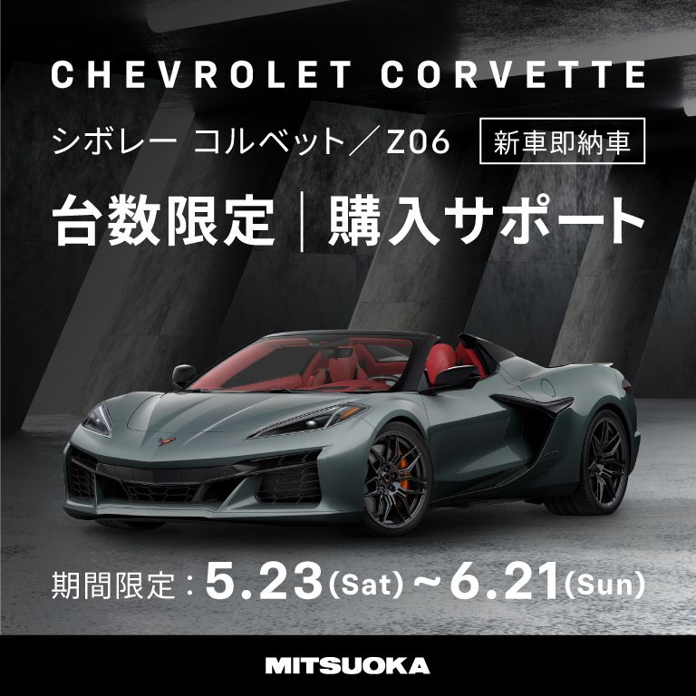 5/23(土)～6/21(日)]新車即納車 シボレーコルベット／Z06 購入サポート