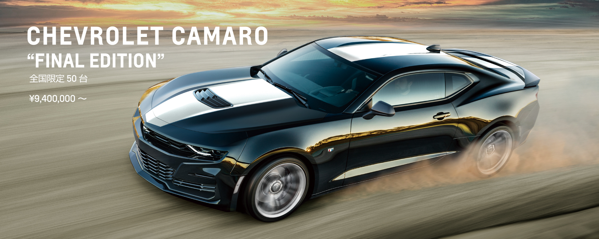 CHEVROLET CAMARO “FINAL EDITION” | キャデラック大阪中央／シボレー