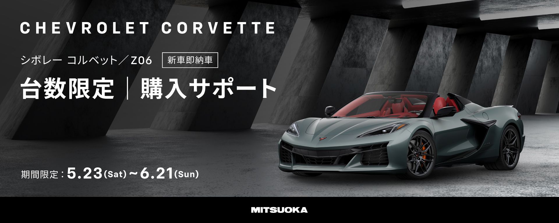 5/23(土)～6/21(日)]新車即納車 シボレーコルベット／Z06 購入サポート